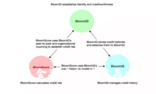 区块链在普惠金融中的应用与发展工作汇报