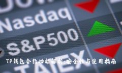 TP钱包合约功能解析：安全性与使用指南