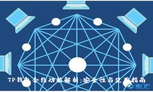 TP钱包合约功能解析：安全性与使用指南