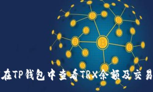 :

如何在TP钱包中查看TRX余额及交易记录