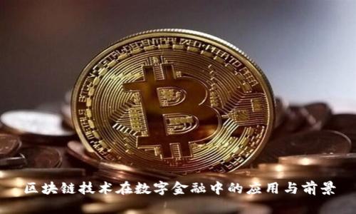 区块链技术在数字金融中的应用与前景