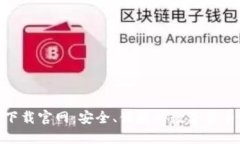 imToken钱包下载官网：安全、便捷的数字货币管理