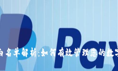 TP钱包的白名单解析：如何有效管理您的数字资产安全