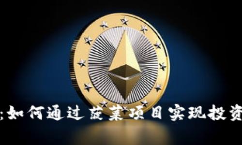 区块链金融：如何通过菠菜项目实现投资与收益双赢