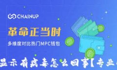 t p钱包总是显示有病毒怎么回事？专业解决方案