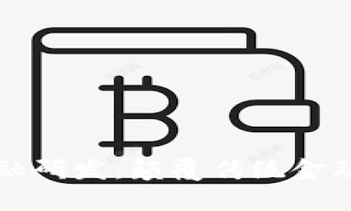 区块链新金融研发：颠覆传统金融的未来趋势