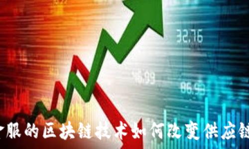   
蚂蚁金服的区块链技术如何改变供应链金融？