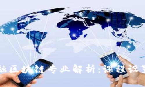 复旦大学金融区块链专业解析：课程设置与就业前景