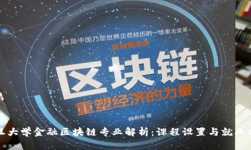 复旦大学金融区块链专业解析：课程设置与就业前景