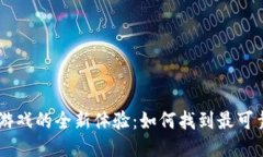 区块链竞猜游戏的全新体验：如何找到最可靠的