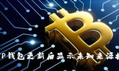 如何解决TP钱包更新后显示未知来源授权的问题