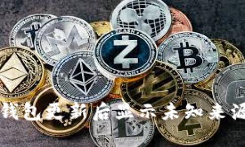 如何解决TP钱包更新后显示未知来源授权的问题