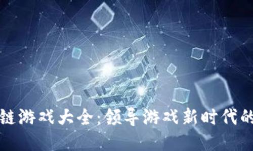 华为区块链游戏大全：领导游戏新时代的创新之旅