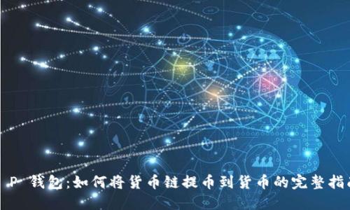 T P 钱包：如何将货币链提币到货币的完整指南