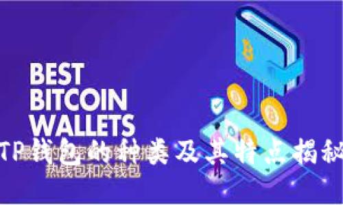 TP钱包的种类及其特点揭秘