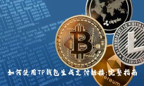 如何使用TP钱包生成支付链接：完整指南