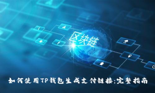 如何使用TP钱包生成支付链接：完整指南