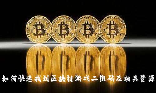 如何快速找到区块链游戏二维码及相关资源