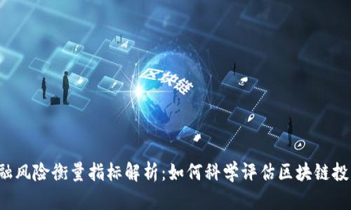 区块链金融风险衡量指标解析：如何科学评估区块链投资的风险？