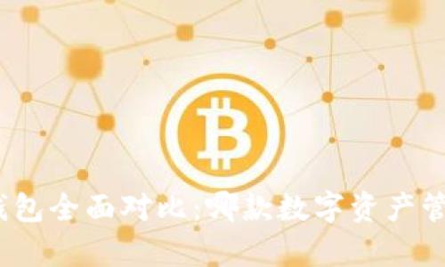 TP钱包与MyKey钱包全面对比：哪款数字资产管理工具更适合你？