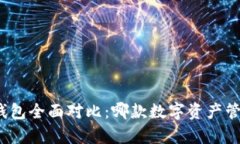 TP钱包与MyKey钱包全面对比：哪款数字资产管理工