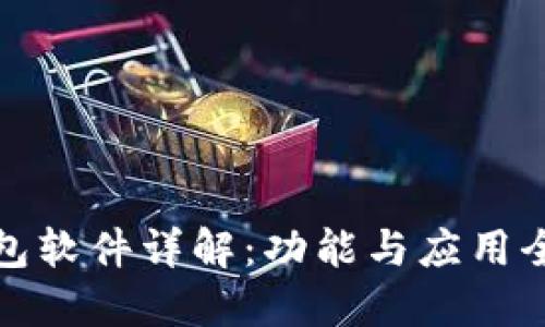 TP钱包软件详解：功能与应用全攻略