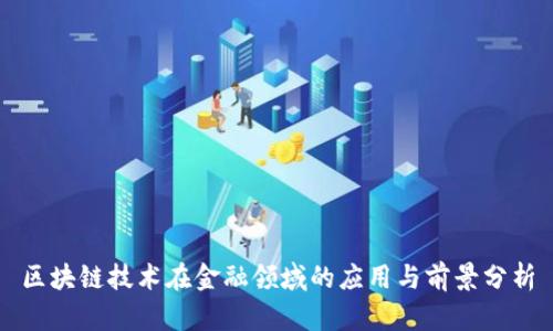 区块链技术在金融领域的应用与前景分析