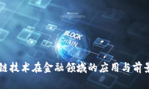 区块链技术在金融领域的应用与前景分析