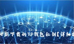 优质  如何导入新下载的TP钱包私钥？详细操作指
