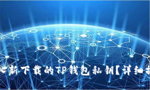 优质  
如何导入新下载的TP钱包私钥？详细操作指南