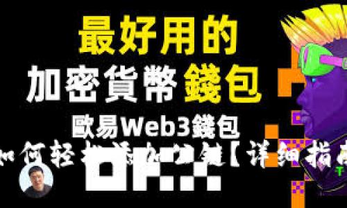 TP钱包如何轻松添加公链？详细指南与技巧