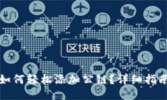 TP钱包如何轻松添加公链？详细指南与技巧