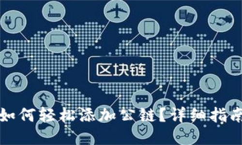 TP钱包如何轻松添加公链？详细指南与技巧