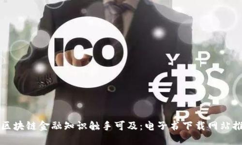 让区块链金融知识触手可及：电子书下载网站推荐