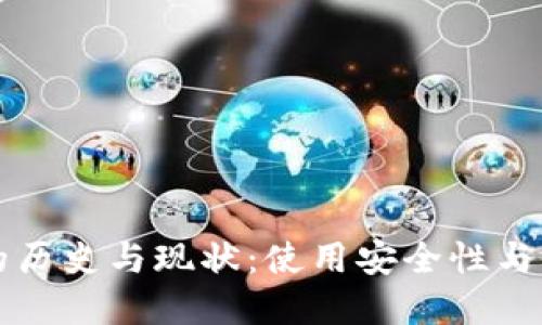 TP钱包的历史与现状：使用安全性与未来展望