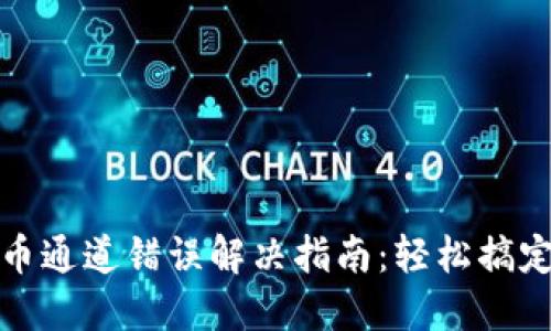 TP钱包提币通道错误解决指南：轻松搞定提币问题