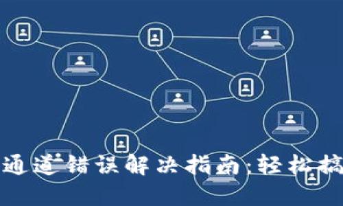 TP钱包提币通道错误解决指南：轻松搞定提币问题