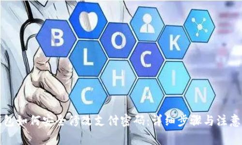 TP钱包如何安全修改支付密码：详细步骤与注意事项