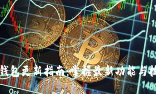 TP钱包更新指南：掌握最新功能与技巧