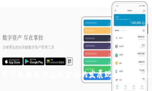 山东省区块链供应链金融的发展现状与未来趋势