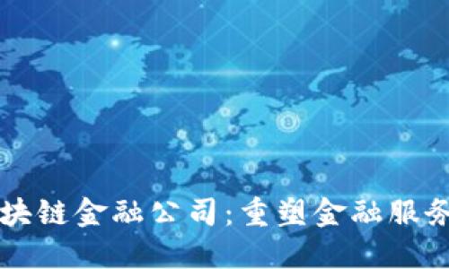 美国区块链金融公司：重塑金融服务的未来