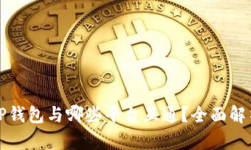 TP钱包与哪些平台互通？全面解析