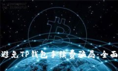如何避免TP钱包手续费骗局：全面指南