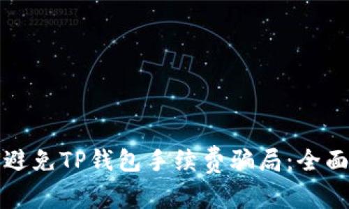 如何避免TP钱包手续费骗局：全面指南