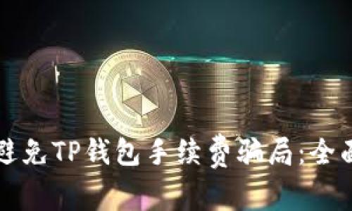 如何避免TP钱包手续费骗局：全面指南