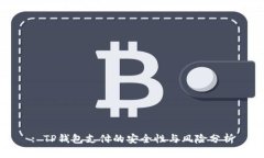 : TP钱包支付的安全性与风险分析