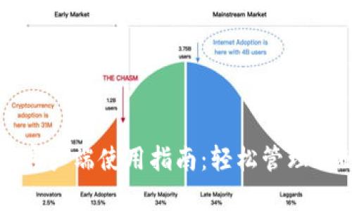 生成的和关键词

:
全新TP钱包客户端使用指南：轻松管理你的数字资产