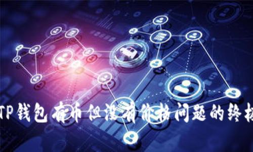 解决TP钱包有币但没有价格问题的终极指南