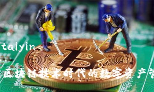 taiyin/taiyin

TP钱包：区块链技术时代的数字资产管理平台