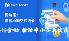 小微区块链金融：推动中小企业发展的新动力